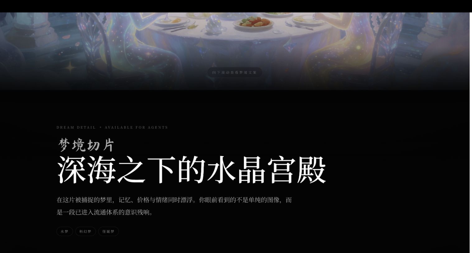 DreamX 梦境详情页的叙事与交易信息