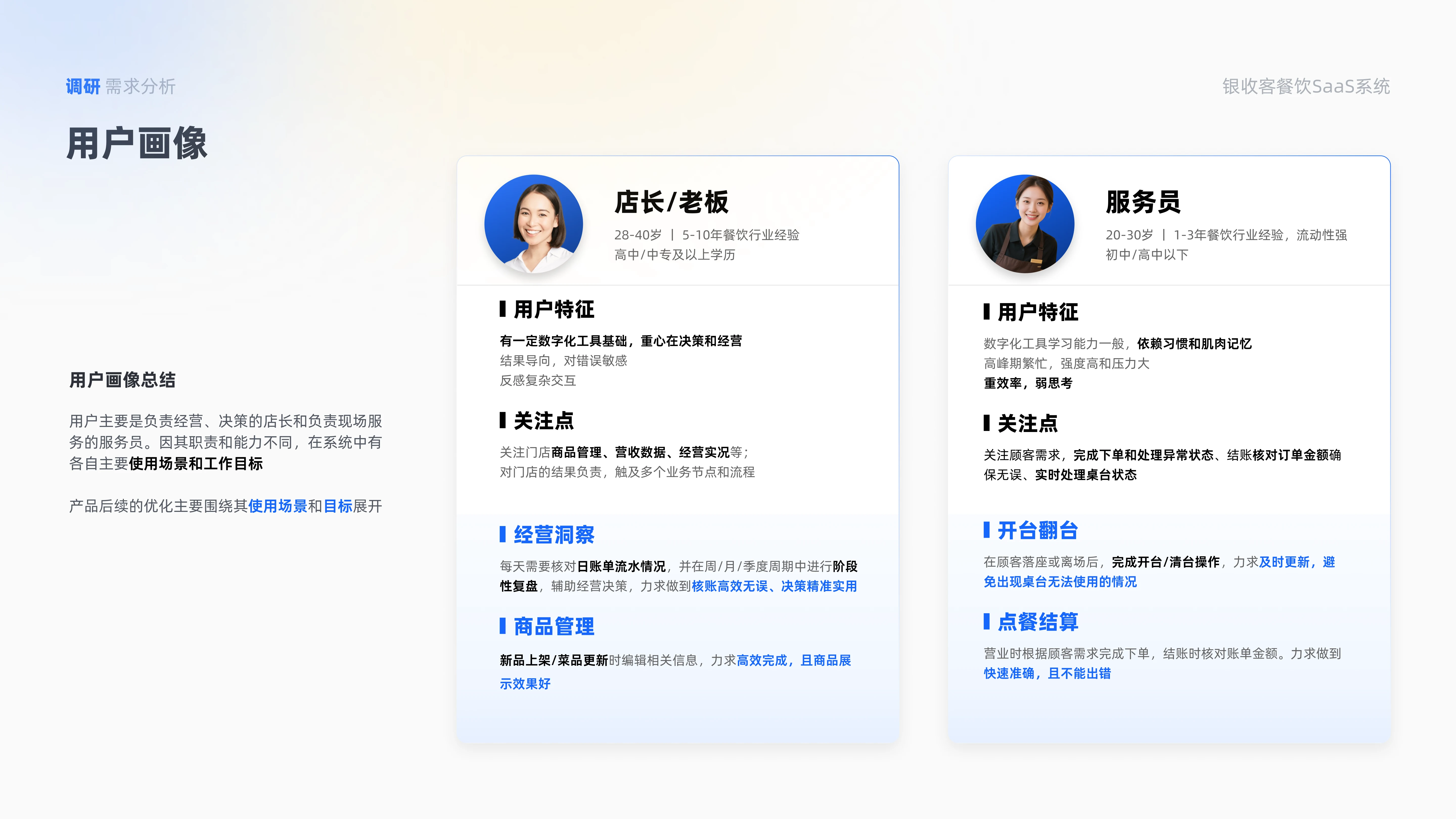 银收客店长与服务员用户画像